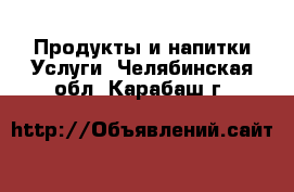 Продукты и напитки Услуги. Челябинская обл.,Карабаш г.